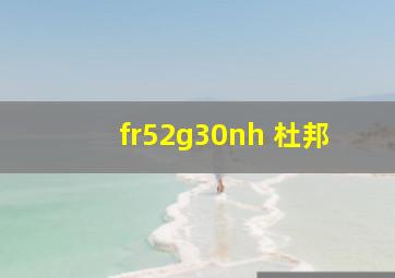 fr52g30nh 杜邦